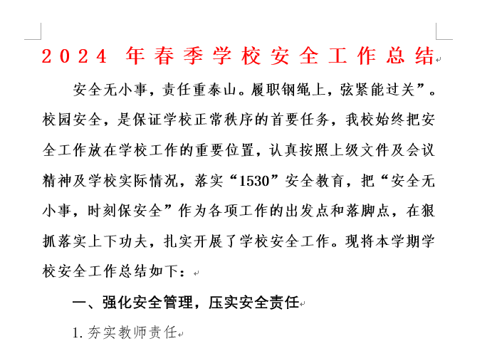 2024年春季学校安全工作总结