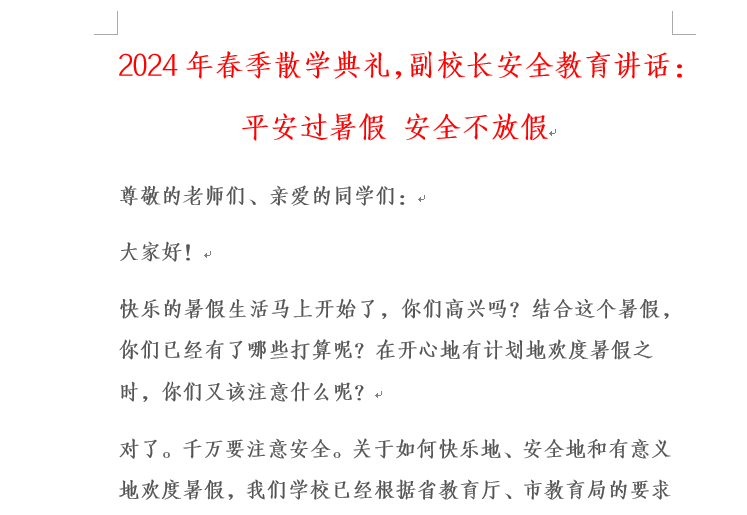 春季散学典礼，副校长安全教育讲话