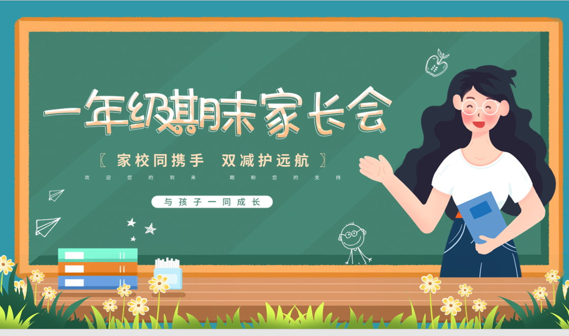 一年级期末家长会ppt+演讲稿（3）