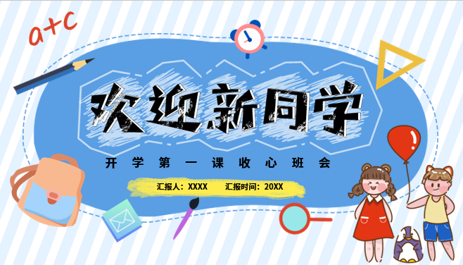 一年级开学第一课ppt+讲稿（3）