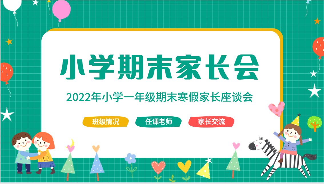 一年级期末家长会ppt+演讲稿（2）
