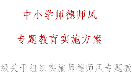 中小学师德师风 专题教育实施方案